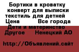 Бортики в кроватку, конверт для выписки,текстиль для детней. › Цена ­ 300 - Все города Дети и материнство » Другое   . Ненецкий АО